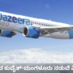 *ಏಪ್ರಿಲ್ 8 ರಿಂದ ಕುವೈತ್-ಮಂಗಳೂರು ನಡುವೆ ವಿಮಾನಯಾನ ಆರಂಭ*