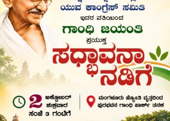 ದಕ್ಷಿಣ ಕನ್ನಡ ಜಿಲ್ಲಾ ಯುವ ಕಾಂಗ್ರೆಸ್ ವತಿಯಿಂದ ಅ. 2 ರಂದು “ಸದ್ಭಾವನಾ ಕಾಲ್ನಡಿಗೆ”
