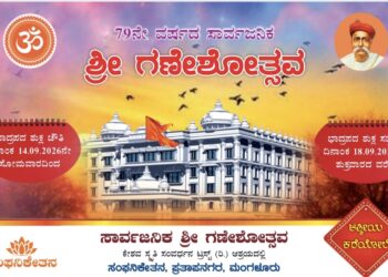 ಸಂಘನಿಕೇತನದಲ್ಲಿ ಸೆಪ್ಟೆಂಬರ್ 14ರಿಂದ 18ರವರೆಗೆ 79ನೇ ವರ್ಷದ ಸಾರ್ವಜನಿಕ ಶ್ರೀ ಗಣೇಶೋತ್ಸವ ಆಚರಣೆ