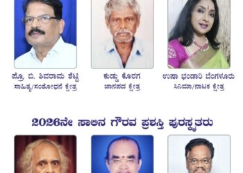 ಕರ್ನಾಟಕ ತುಳು ಸಾಹಿತ್ಯ ಅಕಾಡೆಮಿ ವಾರ್ಷಿಕ ಗೌರವ ಪ್ರಶಸ್ತಿ ಪ್ರಕಟ; ಆರು ಸಾಧಕರಿಗೆ ಪ್ರಶಸ್ತಿ ಗೌರವ