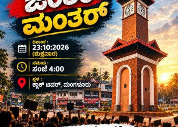 ಅಕ್ಟೋಬರ್ 23 ರಂದು ಮಂಗಳೂರಿನಲ್ಲಿ ‘ಜಂತರ್ ಮಂತರ್’ ಧರಣಿ ಸತ್ಯಾಗ್ರಹ; ‘ಪ್ರಜಾಪ್ರಭುತ್ವ ಉಳಿಸಿ ಆಂದೋಲನ’ ಬೃಹತ್ ಪ್ರತಿಭಟನೆ